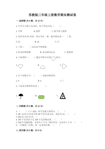 苏教版三年级上册数学期末测试卷精品（名校卷）.docx