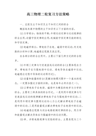 高三物理二轮复习方法策略.docx