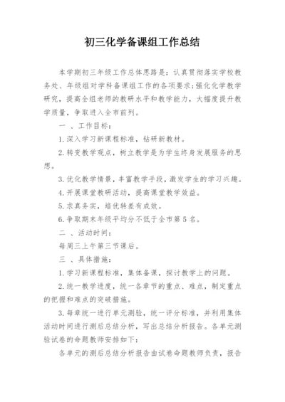 初三化学备课组工作总结.docx