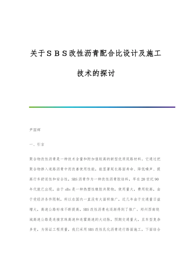 关于SBS改性沥青配合比设计及施工技术的探讨.docx