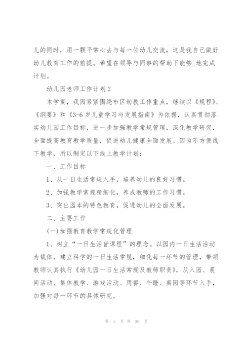 幼儿园老师工作计划模板10篇.docx