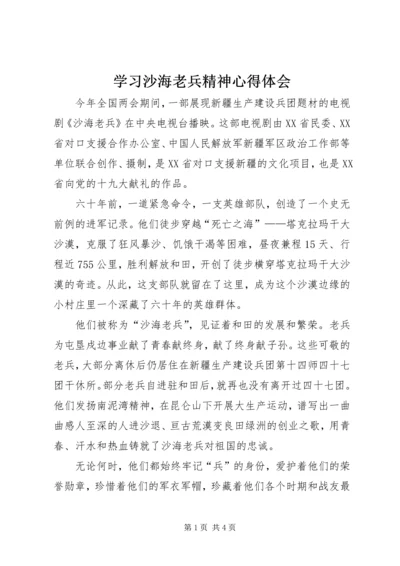 学习沙海老兵精神心得体会 (3).docx