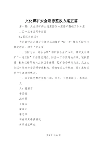 文化煤矿安全隐患整改方案五篇.docx