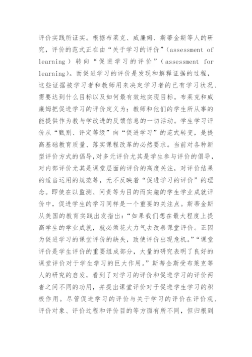 促进学生学习的课堂评价研究.docx