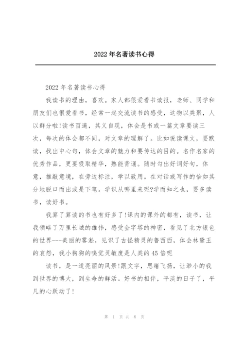 2022年名著读书心得.docx