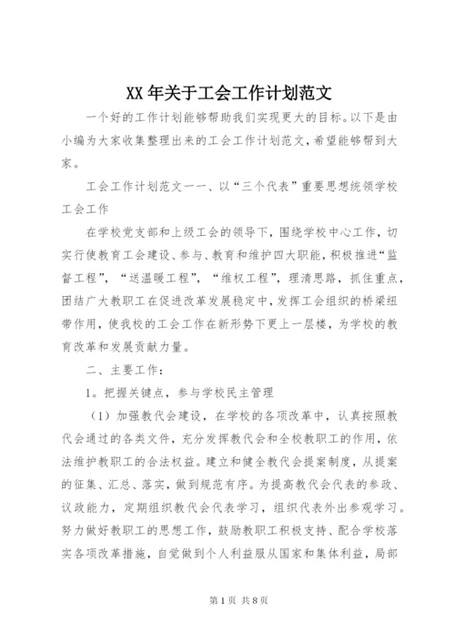 某年关于工会工作计划范文.docx