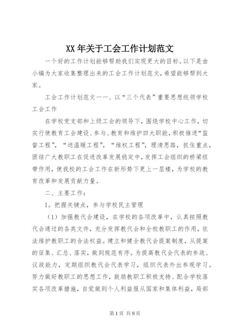 某年关于工会工作计划范文.docx