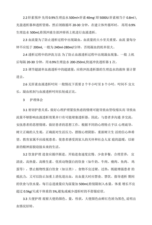 浅谈无肝素血液透析的方法及护理
