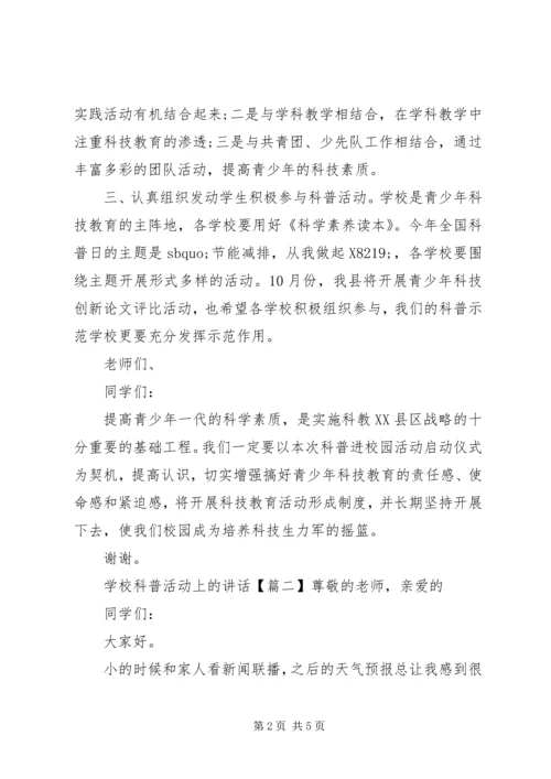 学校科普活动上的讲话.docx