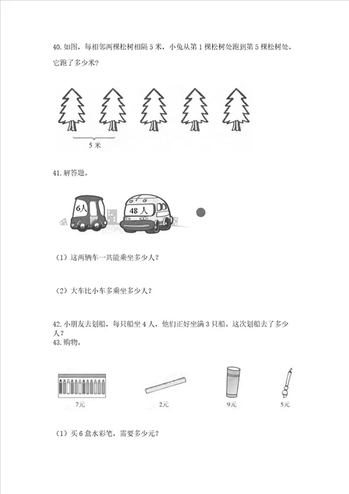 二年级上册数学解决问题60道a卷