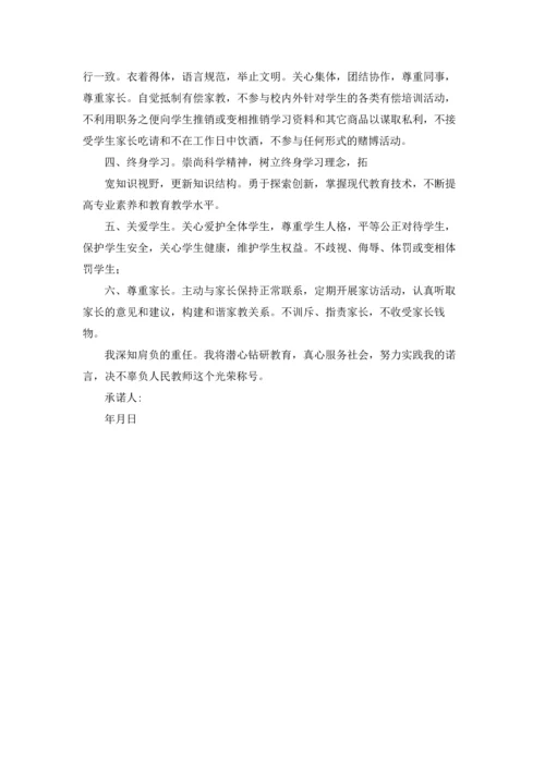 有关小学教师师德承诺书4篇.docx