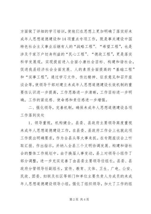 县未成年人思想道德建设重点专项工作汇报材料 (2).docx
