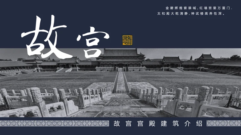 中国风故宫宫殿建筑介绍PPT模板