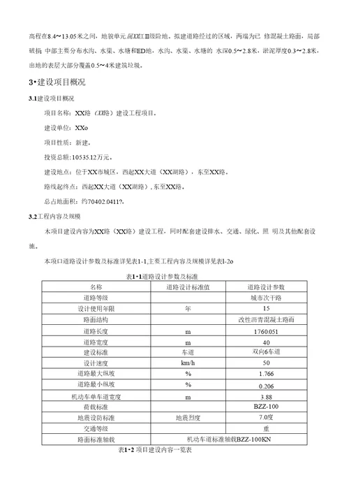 XX路XX路建设工程项目环境影响报告表