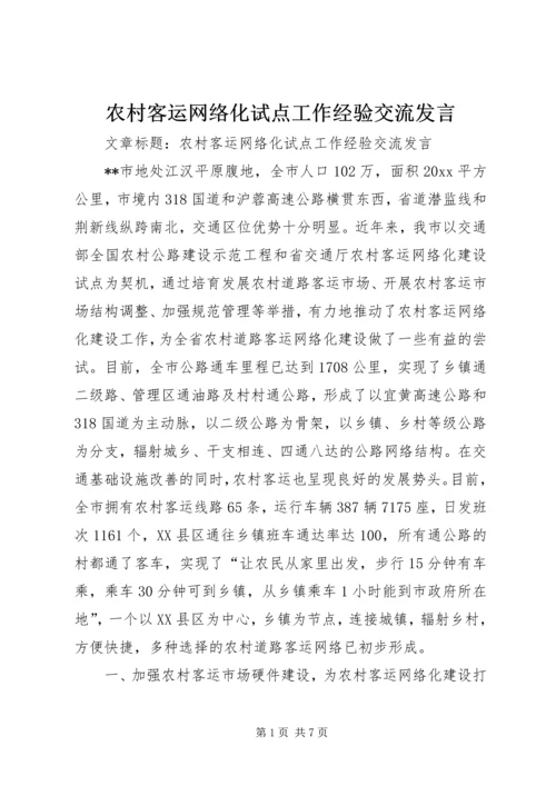 农村客运网络化试点工作经验交流发言 (2).docx