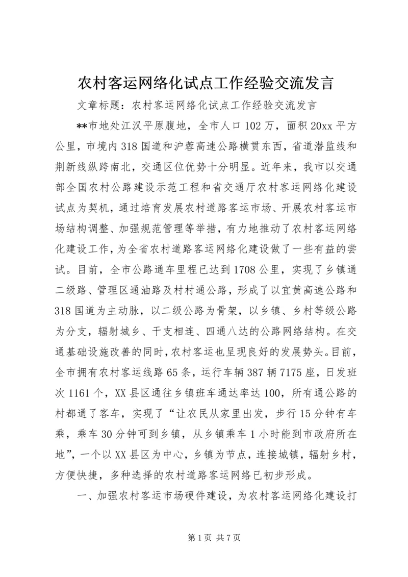 农村客运网络化试点工作经验交流发言 (2).docx