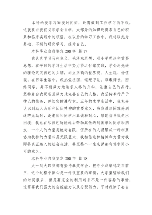 本科毕业自我鉴定200字.docx