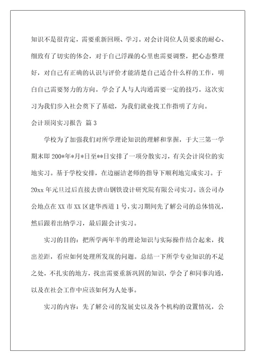 2022会计顶岗实习报告集合5篇