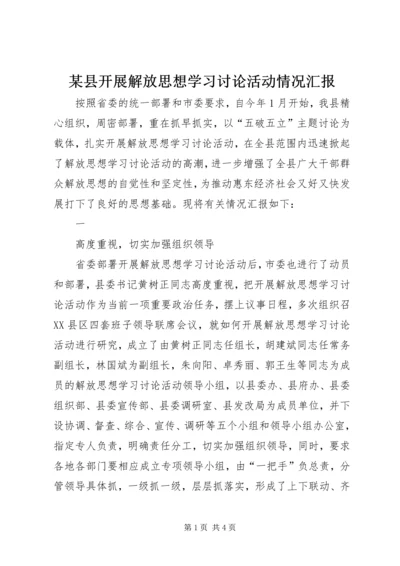 某县开展解放思想学习讨论活动情况汇报 (3).docx