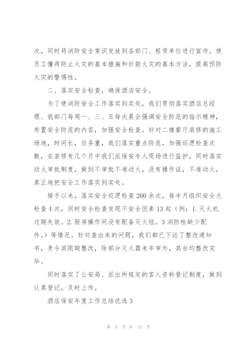 酒店保安年度工作总结优选.docx