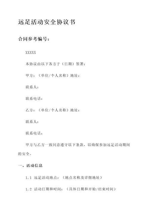 参加远足活动安全协议书