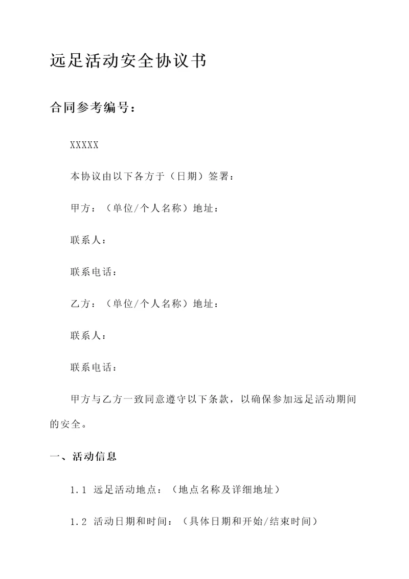 参加远足活动安全协议书