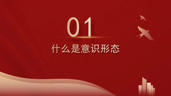 高校意识形态党课：保持政治清醒提升意识形态能力PPT