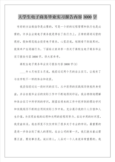 大学生电子商务毕业实习报告内容3000字