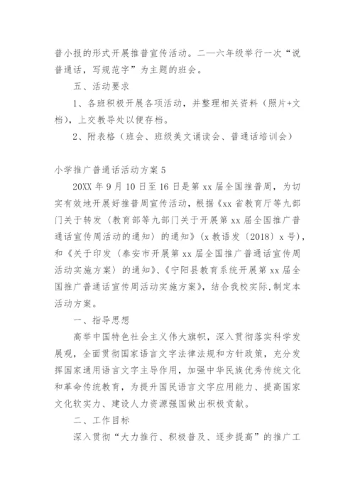 小学推广普通话活动方案.docx