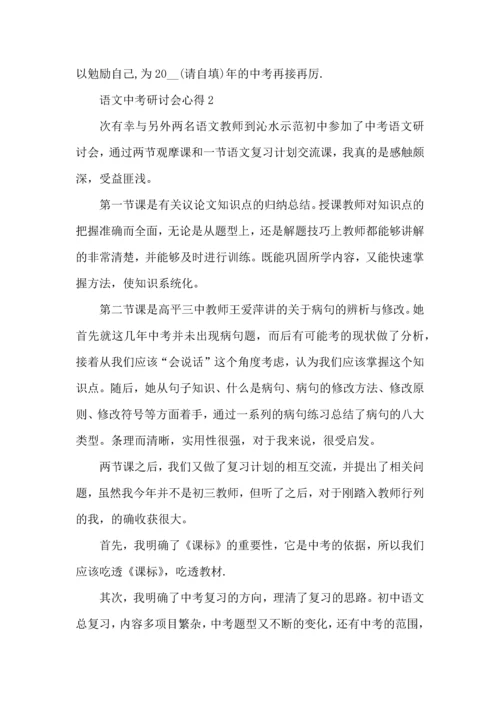 语文中考研讨会心得5篇.docx