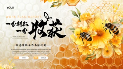 小蜜蜂年终总结蜂胶蜂蜜通用PPT模板