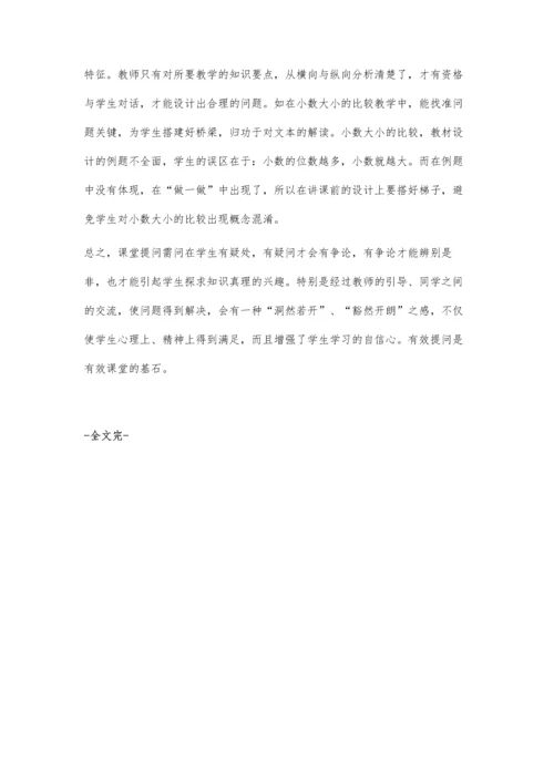 注重提问艺术打造高效课堂.docx