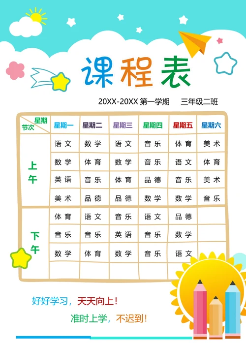 小学卡通课程表