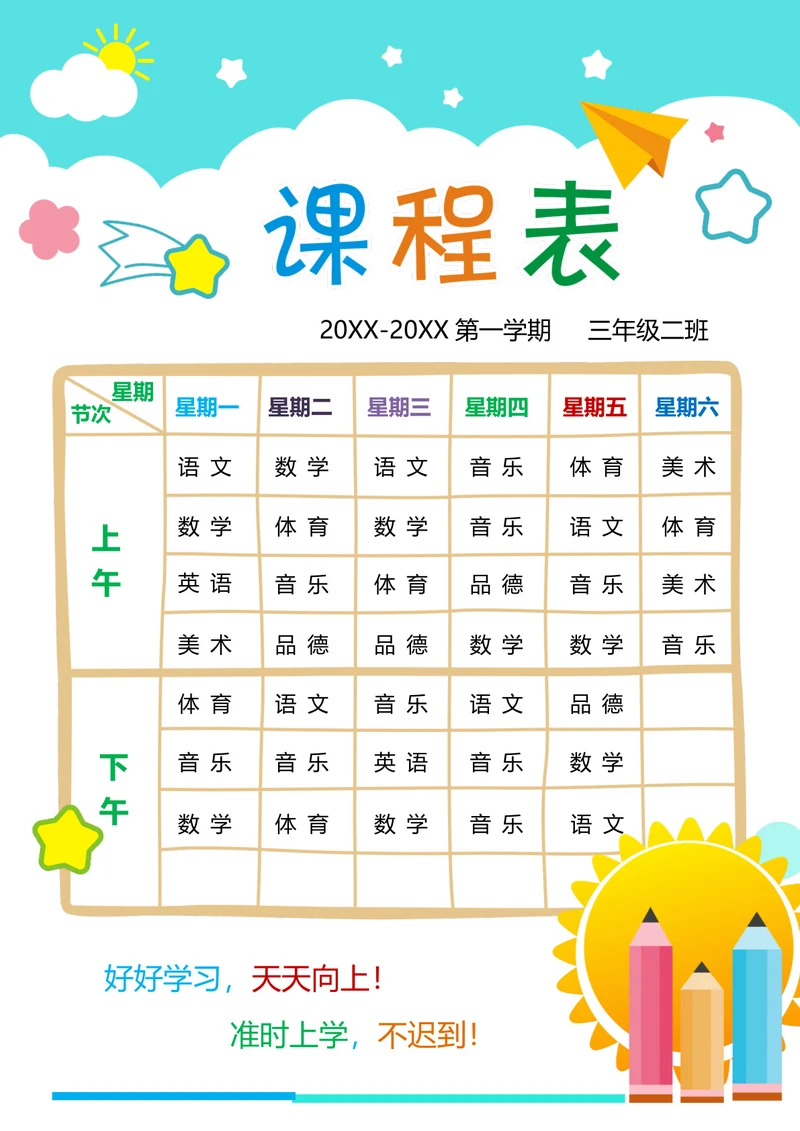 小学卡通课程表