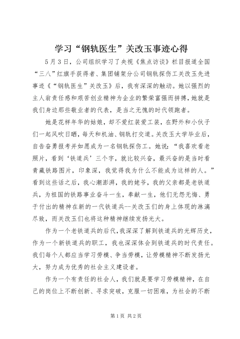 学习“钢轨医生”关改玉事迹心得.docx