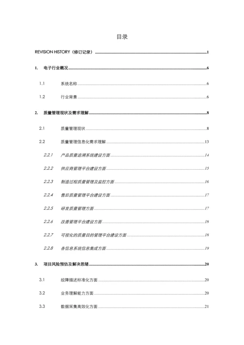 质量管理解决方案电子行业.docx