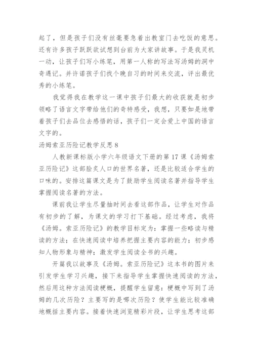 汤姆索亚历险记教学反思_2.docx