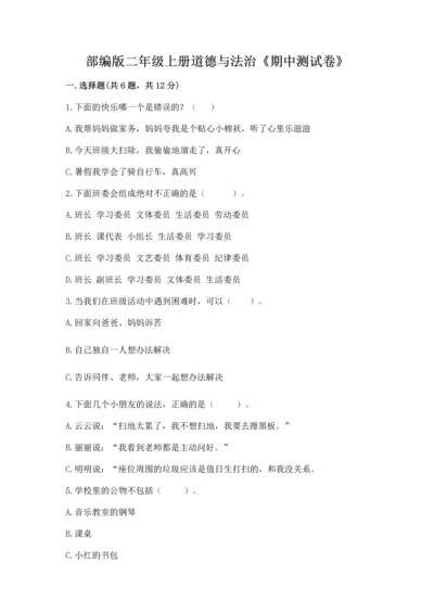部编版二年级上册道德与法治《期中测试卷》（真题汇编）.docx
