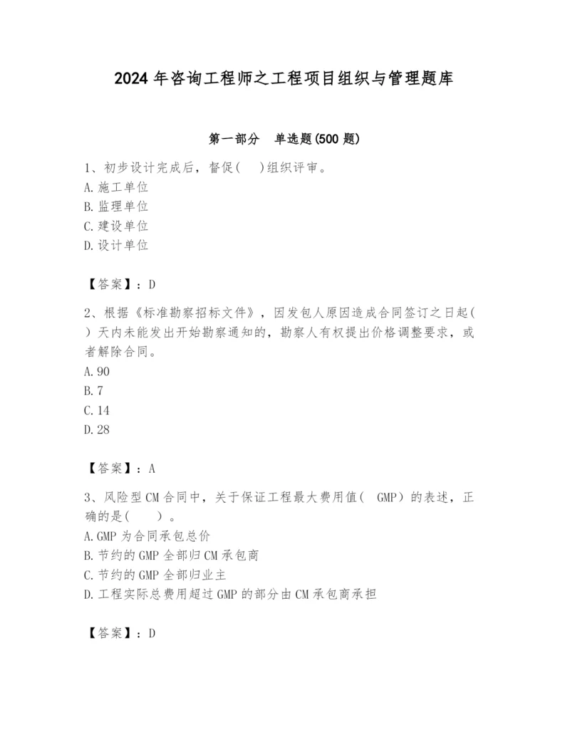 2024年咨询工程师之工程项目组织与管理题库精品【必刷】.docx