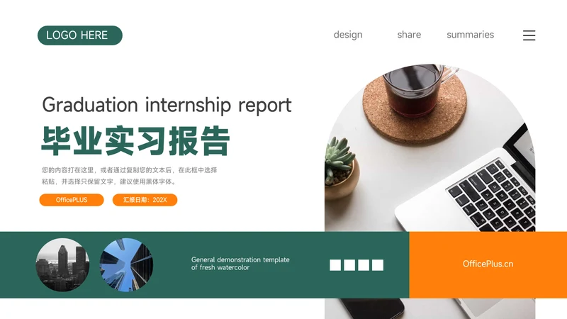 绿橙大气个性毕业实习报告PPT模板