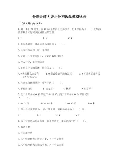 最新北师大版小升初数学模拟试卷含答案【典型题】.docx