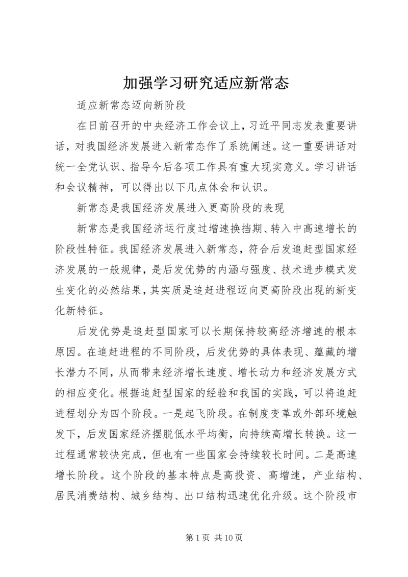 加强学习研究适应新常态 (5).docx