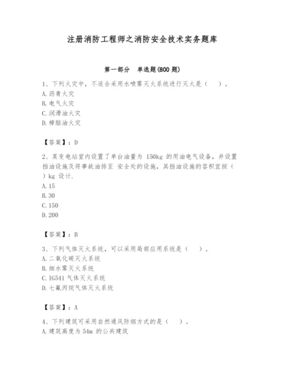 注册消防工程师之消防安全技术实务题库【历年真题】.docx