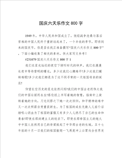 国庆六天乐作文800字