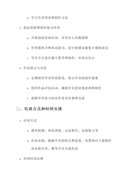 少儿励志美术培训方案