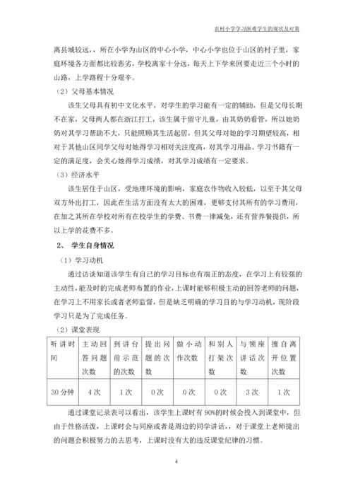 农村小学学习困难学生的现状及对策论文.docx