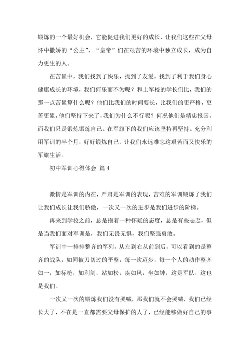 初中军训心得体会模板集锦5篇（三）.docx