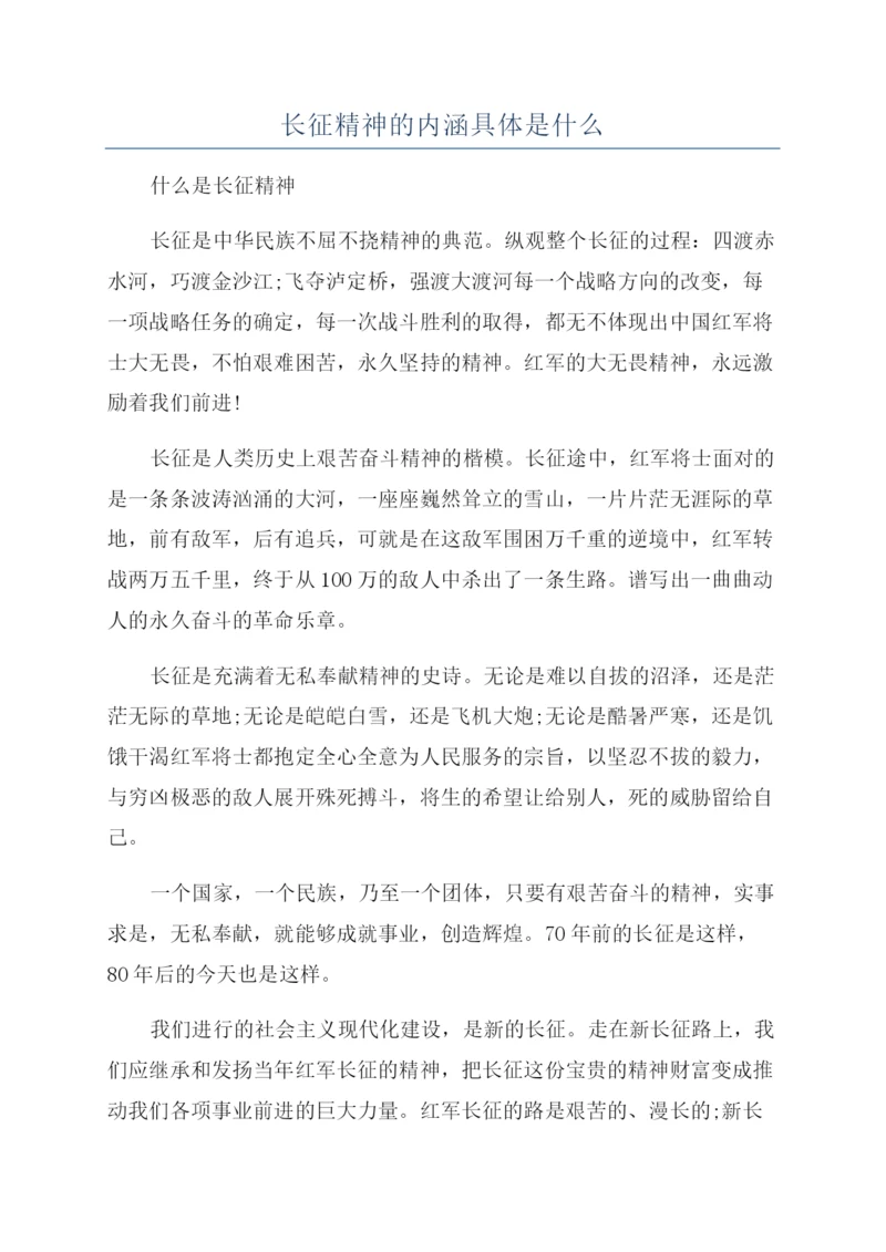 长征精神的内涵具体是什么.docx