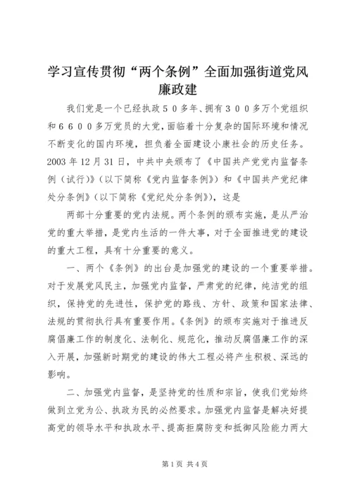 学习宣传贯彻“两个条例”全面加强街道党风廉政建 (2).docx