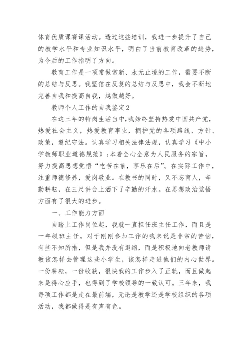 2022年教师个人工作的自我鉴定范文五篇.docx